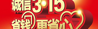 惠動(dòng)全城&mdash;中庭裝飾環(huán)保家裝誠(chéng)信3.15活動(dòng)月開(kāi)始啦