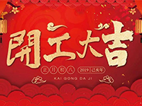 中庭裝飾集團 | 正月初八，開工大吉！