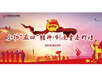 五四青年節 | 奮斗，是青春最亮麗的底色！
