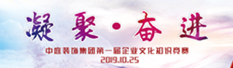 凝聚&middot;奮進(jìn) | 中庭裝飾集團(tuán)企業(yè)文化知識(shí)競(jìng)賽