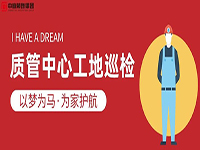 質管中心工地巡檢｜以夢為馬，為家護航！