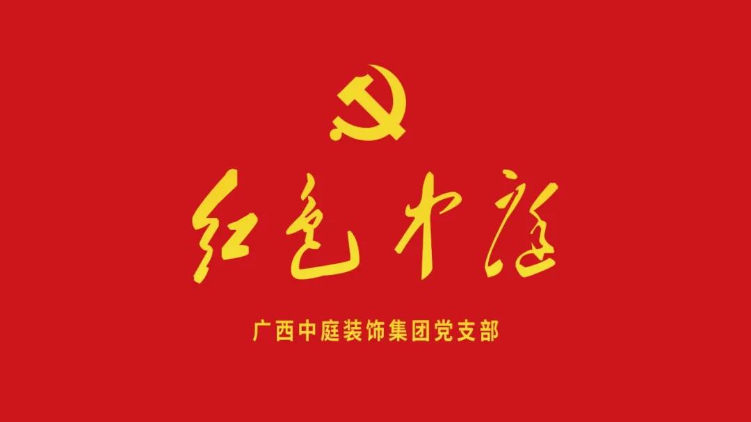 紅色中庭丨南寧市兩新組織黨建工作書記重點培訓班開課，集團作為唯一家裝行業企業黨支部參加。